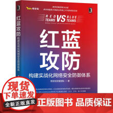 《红蓝攻防构建实战化网络安全防御体系奇安信安服团队大型政企机构的经验总结互联网应用漏洞挖掘攻防研究》[61M]百度网盘|pdf下载|亲测有效