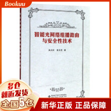 《智能光网络组播路由与安全性技术》[91M]百度网盘|pdf下载|亲测有效