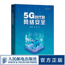 《5G时代的网络安全网络安全基础服务技术攻防实战书籍5G时代边缘计算实践》[83M]百度网盘|pdf下载|亲测有效