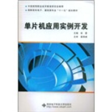 《高职高专电子、通信类专业“十一五”规划教材：单片机应用实例开发》[71M]百度网盘|pdf下载|亲测有效