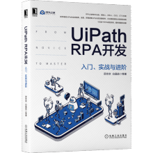 《UiPathRPA开发入门、实战与进阶》[53M]百度网盘|pdf下载|亲测有效
