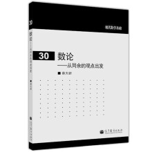 《现代数学基础数论从同余的观点出发蔡天新高等教育数学及相关业生研究生用作教材或参考书》[88M]百度网盘|pdf下载|亲测有效