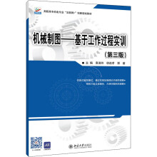《机械制图——基于工作过程实训》[74M]百度网盘|pdf下载|亲测有效