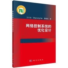 《网络控制系统的优化设计王玉龙,韩清龙,费敏锐》[81M]百度网盘|pdf下载|亲测有效