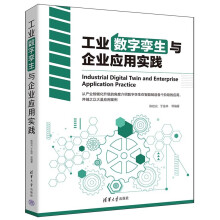 《工业数字孪生与企业应用实践》[51M]百度网盘|pdf下载|亲测有效
