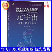 《新书元宇宙概念技术及生态成生辉区块链交互技术数字孪生人工智能物联网5G网络技术云计算和边缘计算技术》[89M]百度网盘|pdf下载|亲测有效