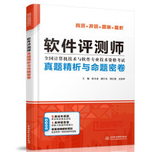 《软考配套辅导软件评测师真题精析与命题密卷》[77M]百度网盘|pdf下载|亲测有效