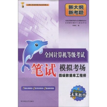 《未来教育·全国计算机等级考试笔试模拟考场：四级数据库工程师》[77M]百度网盘|pdf下载|亲测有效