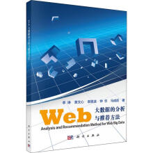 《Web大数据的分析与推荐方法李琳等科学》[78M]百度网盘|pdf下载|亲测有效