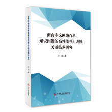 《面向中文网络百科知识图谱的高性能并行去噪关键技术研究》[93M]百度网盘|pdf下载|亲测有效