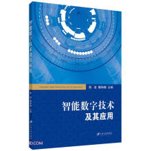 《智能数字技术及其应用》[72M]百度网盘|pdf下载|亲测有效