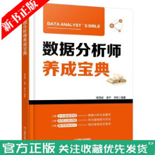 《数据分析师养成宝典程显毅数据思维数据分析如何成为数据分析师书籍数据分析师教程数据库数据仓库》[98M]百度网盘|pdf下载|亲测有效