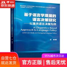 《基于语言学理据的语言决策研究--以重庆语言决策为例王睿》[94M]百度网盘|pdf下载|亲测有效