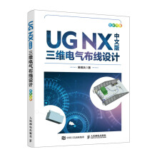 《UGNX中文版三维电气布线设计》[82M]百度网盘|pdf下载|亲测有效