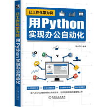 《让工作化繁为简用Python实现办公自动化李杰臣语法知识典型案例讲解爬虫技术爬取网络数据方法编程实用指南》[60M]百度网盘|pdf下载|亲测有效