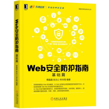 《Web安全防护指南：基础篇》[70M]百度网盘|pdf下载|亲测有效