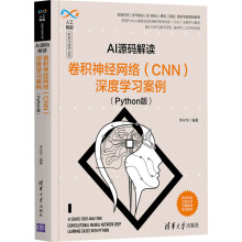 《AI源码解读卷积神经网络深度学习案例李永华编书籍》[51M]百度网盘|pdf下载|亲测有效