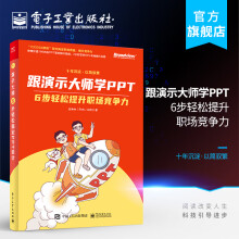 《跟演示大师学PPT:6步轻松提升职场竞争力》[67M]百度网盘|pdf下载|亲测有效