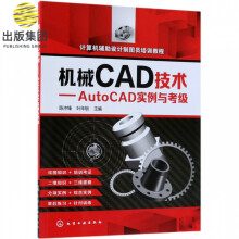 《机械CAD技术--AutoCAD实例与考级》[58M]百度网盘|pdf下载|亲测有效