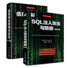 《SQL注入攻击与防御第2版信息安全原理与实践第2版》[44M]百度网盘|pdf下载|亲测有效