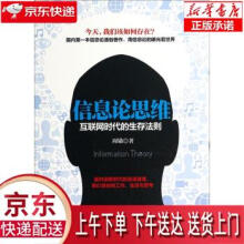 《信息论思维:互联网时代的生存法则周锚著中国发展》[49M]百度网盘|pdf下载|亲测有效