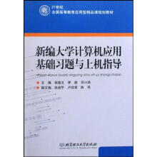 《新编计算机应用基础习题与上机指导王盈秋张莉主编书籍》[76M]百度网盘|pdf下载|亲测有效