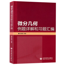 《微分几何例题详解和习题汇编陈维恒高等教育与北大版微分几何教程配套参考书》[84M]百度网盘|pdf下载|亲测有效