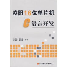 《凌阳位单片机C语言开发》[91M]百度网盘|pdf下载|亲测有效
