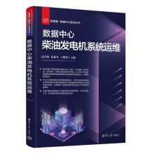 《数据中心柴油发电机系统运维》[43M]百度网盘|pdf下载|亲测有效