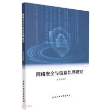《网络安全与信息处理研究》[84M]百度网盘|pdf下载|亲测有效