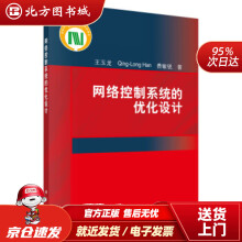《网络控制系统的优化设计王玉龙,韩清龙,费敏锐北方城》[46M]百度网盘|pdf下载|亲测有效