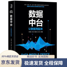 《数据中台：让数据用起来付登坡,江敏,任寅姿,孙少忆等机械工业》[87M]百度网盘|pdf下载|亲测有效