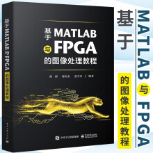 《基于MATLAB与FPGA的图像处理教程图像处理算法理论基础MATLAB软件验证FPGA硬件实现》[80M]百度网盘|pdf下载|亲测有效