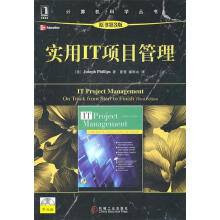 《实用IT项目管理菲利普斯　著,崔曼,廖彬山　译》[91M]百度网盘|pdf下载|亲测有效