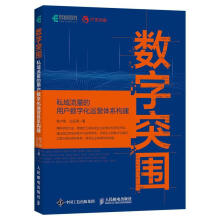 《数字突围：私域流量的用户数字化运营体系构建程大刚计算机与互》[42M]百度网盘|pdf下载|亲测有效
