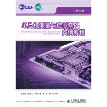 《单片机测量与控制基础实例教程》[89M]百度网盘|pdf下载|亲测有效