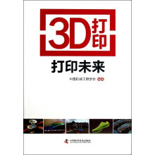 《3D打印打印未来》[65M]百度网盘|pdf下载|亲测有效