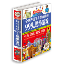 《全世界优等生都在做的个思维游戏》[58M]百度网盘|pdf下载|亲测有效