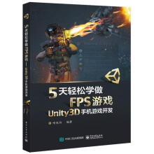 《5天轻松学做FPS游戏:Unity3D手机游戏开发喻春阳计算机与互联网游》[53M]百度网盘|pdf下载|亲测有效
