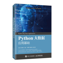 《Python大数据应用基础》[62M]百度网盘|pdf下载|亲测有效