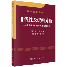 《数学名著译丛非线性及泛函分析：数学分析中的非线性问题讲义》[52M]百度网盘|pdf下载|亲测有效