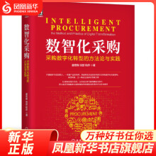 《数智化采购：采购数字化转型的方法论与实践姜宏锋等著计算机互联网凤凰新华书店旗舰店》[97M]百度网盘|pdf下载|亲测有效