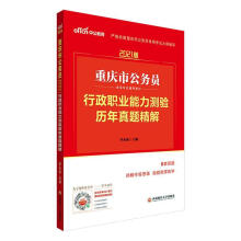 《重庆公务员考书中公重庆市公务员录用考试辅导教材行政职业能力测验历年真题精解李永新西南财经》[82M]百度网盘|pdf下载|亲测有效