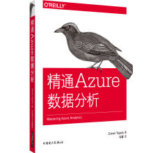 《精通Azure数据分析》[62M]百度网盘|pdf下载|亲测有效