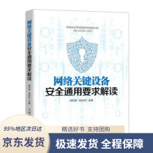 《网络关键设备安全通用要求解读周开波,张治兵著》[70M]百度网盘|pdf下载|亲测有效