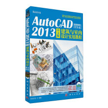 《AutoCAD中文版建筑与室内设计实用教程-案例双色版-计算机与》[52M]百度网盘|pdf下载|亲测有效