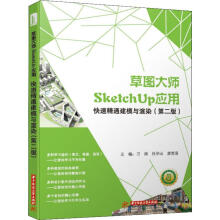《草图大师SketchUp应用:快速精通建模与渲染快速精通建模与渲染》[60M]百度网盘|pdf下载|亲测有效