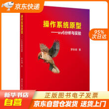 《操作系统原型：xv6分析与实验罗秋明著籍》[83M]百度网盘|pdf下载|亲测有效