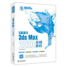 《中文版3dsMax基础教程》[59M]百度网盘|pdf下载|亲测有效