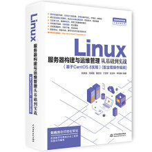 《Linux服务器构建与运维管理从基础到实战基于CentOS8实现系统运维与管理的参考用》[79M]百度网盘|pdf下载|亲测有效
